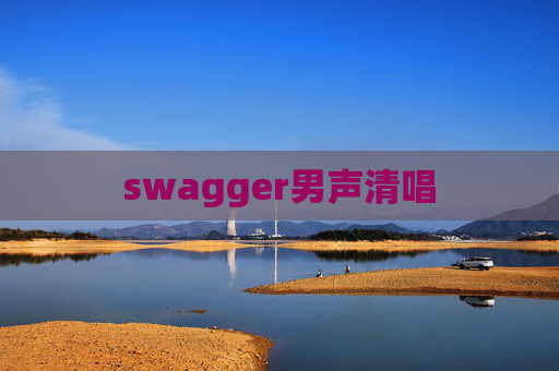 swagger男声清唱