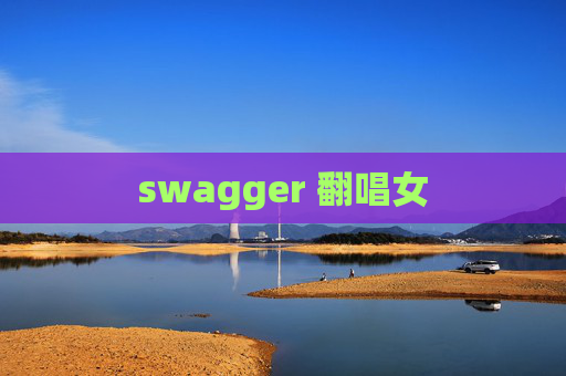 swagger 翻唱女